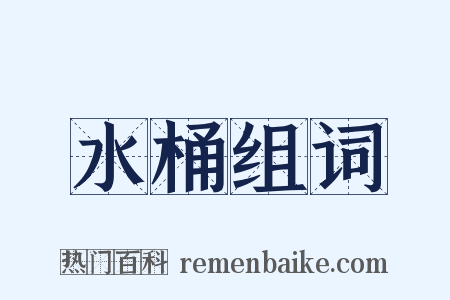 水桶组词是什么意思的图片